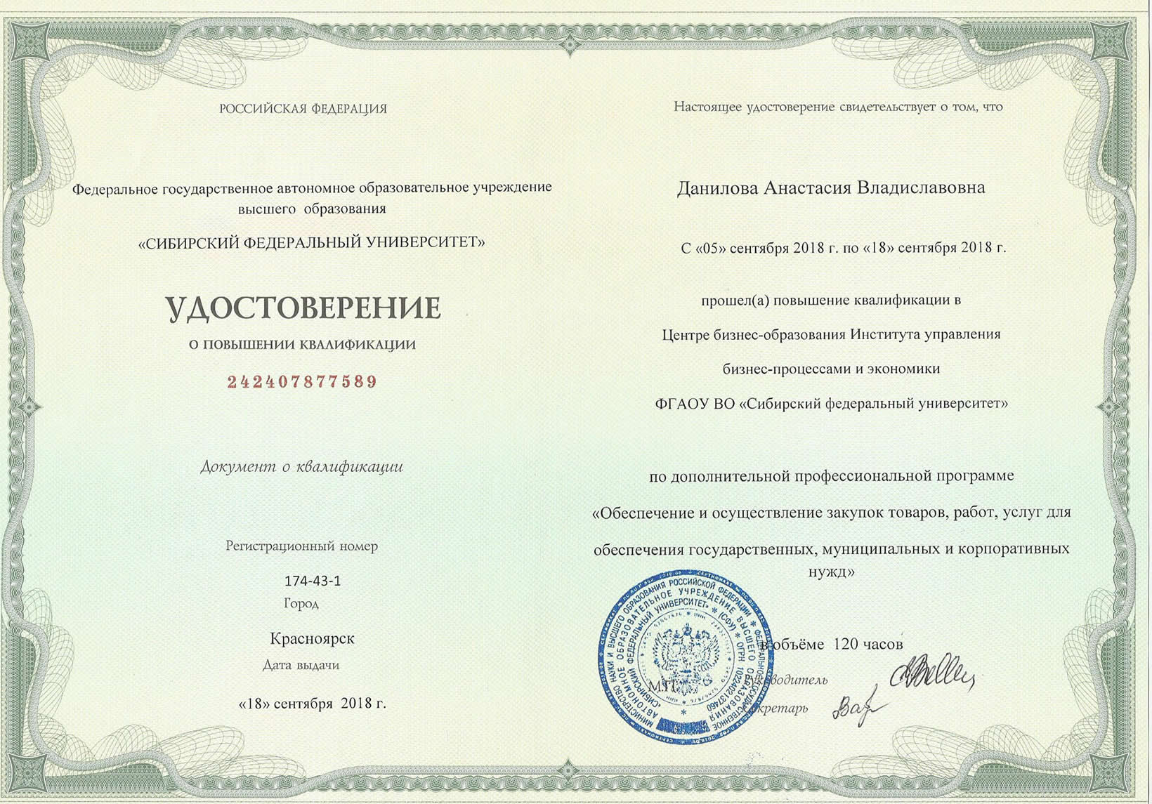 Удостоверение о повышении квалификации Сибирского Федерального Университета