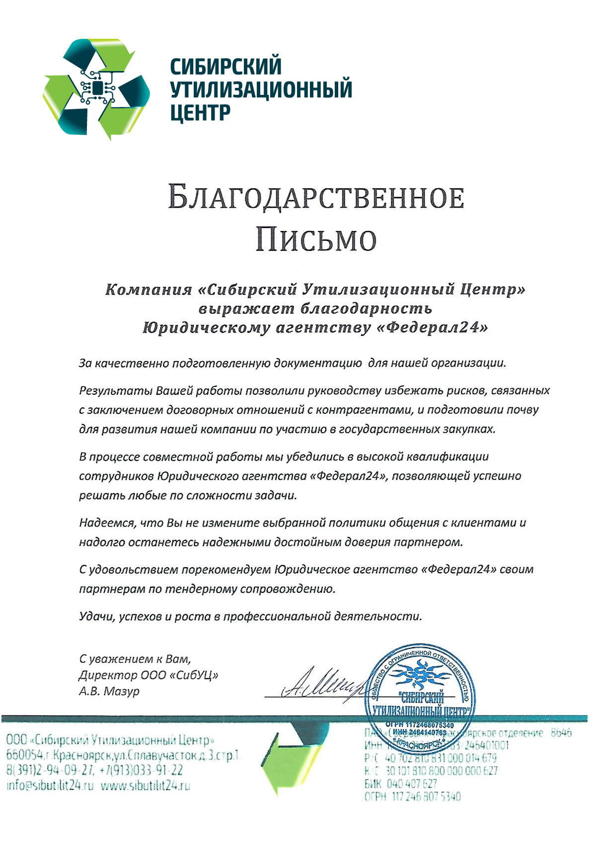 Благодарственное письмо от компании Сибирский Утилизационный Центр